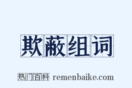 欺蔽组词是什么意思的图片